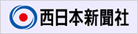 西日本新聞