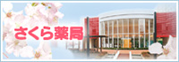 さくら薬局