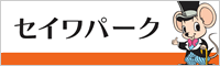 セイワパーク