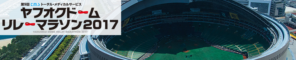 ヤフオクドームリレーマラソン