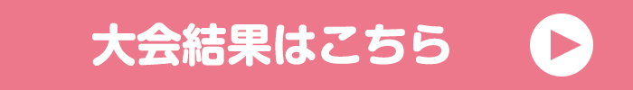 大会結果