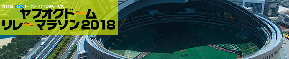 ヤフオクドームリレーマラソン