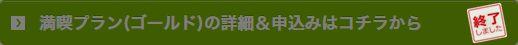 満喫プラン(ゴールド)終了