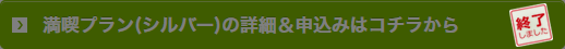 満喫プラン(シルバー)終了