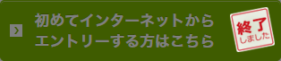 初めてインターネットからエントリーする方(終了)