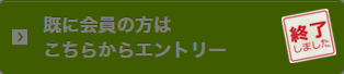 既に会員の方(終了)