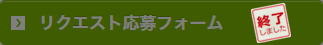 リクエストソング募集終了