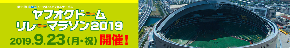 ヤフオクドームリレーマラソン