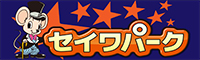 セイワパーク株式会社