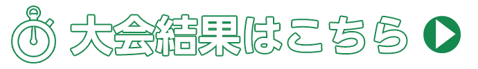 大会結果